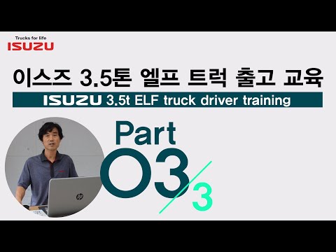 이스즈 3.5톤 엘프 트럭 출고 교육 (3/3)