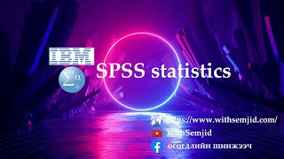 картинка: [6/17] SPSS цуврал хичээл