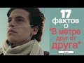 17 ИНТЕРЕСНЫХ ФАКТОВ О ФИЛЬМЕ «В МЕТРЕ ДРУГ ОТ ДРУГА»!!!