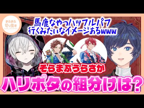 【まふまふ】【切り抜き】まふまふはスリザリン!?そらまふうらさかをハリポタで例えてみた!!