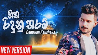 Hitha Riduna Tharam Denuwan Kaushaka |  New Version 2022