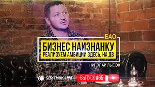 ЕАО - бизнес наизнанку. Предприниматель Николай Лысюк №65 выпуск 