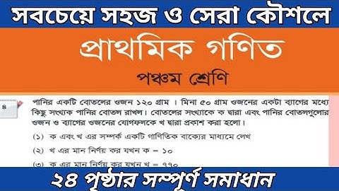 Class 5 math page 24 || ৫ম শ্রেণির গণিত পৃষ্ঠা ২৪|| গাণিতিক প্রতীক