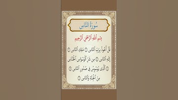 سورة الناس، المعوذتان،سورة الناس بصوت جميل الشيخ محمد بالفقه، سورة لترد الحسد