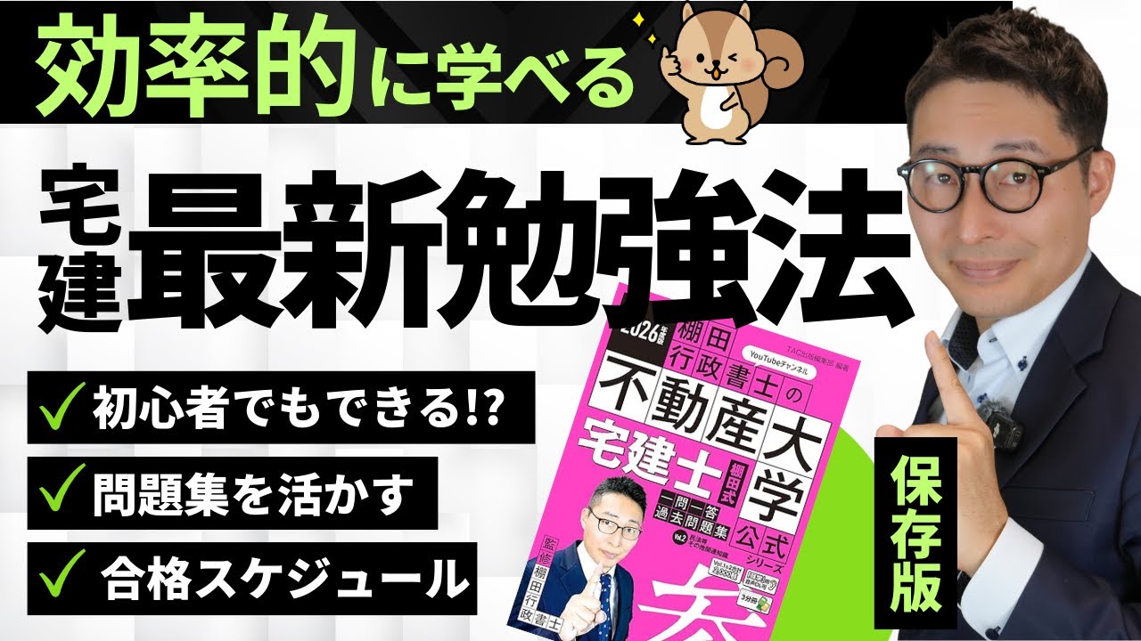 【宅建参考書の効率的な使い方】勉強スケジュール今すぐ無料ダウンロード！問題集はこう使うと合格できる！棚田式問題集一問一答を効果倍増させる方法を解説。