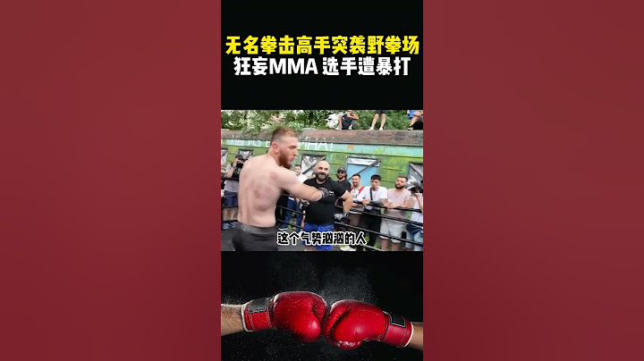 格鬥選手太過狂妄，設下擂臺邀請眾人挑戰，結果被無名小將幹翻#格斗 #全面攻戰#shorts