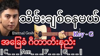 Video thumbnail of "သိမ်းချစ်နေမယ် - Eternal Gosh / Guitar Chord ဂီတာတီးနည်း"