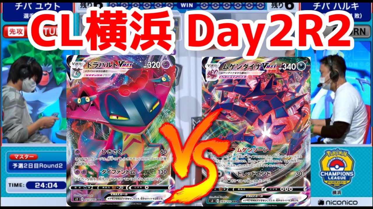 コメ有 不利対面どう立ち向かう チャンピオンズリーグ横浜21 ポケカ対戦動画 ポケカ剣盾ssレギュ Youtube