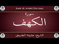 القرآن الكريم بصوت خليفة الطنيجي سورة الكهف 