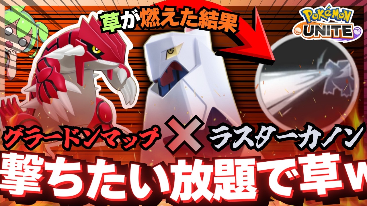 【当然の結果】『ジュラルドン』隠れる場所が無いなら流石に強いはず【ずんだもん実況】【ポケモンユナイト】