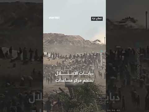 اقتحام دبابات الاحتلال لمركز مساعدات