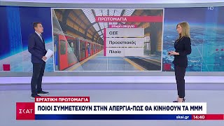 Εργατική Πρωτομαγιά: Ποιοι συμμετέχουν στην απεργία - Πως θα κινηθούν τα ΜΜΜ | Μεσημβρινό δελτίο