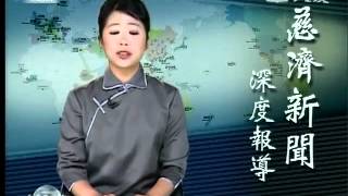 20120522《慈濟新聞深度報導》求法養慧 化緣度眾