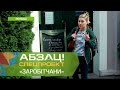 Чем удивляют польские агентства по трудоустройству? Спецпроект Заробітчани 2 сезон - Абзац!