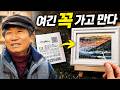 나는 매일 당첨되면 가고 싶은 곳을 그린다 | 노르트후크
