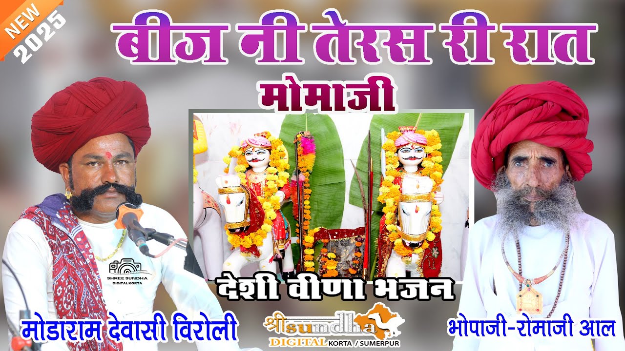 मोडाराम देवासी विरोली की आवाज़ में शानदार देशी भजन बीज नी तेरस री रात मोमाजी #Momaji_New_Bhajan_2025