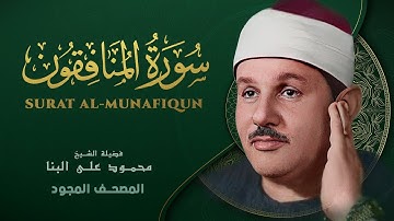سورة المنافقون - من روائع الشيخ محمود علي البنا - Al-Munafiqun - Mahmoud ali albanna