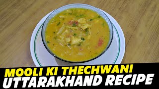 Uttarakhand Recipe Mooli Ki Thechwani, Garhwali рдореВрд▓реА рдХреА рдереЗрдЪреНрд╡рд╛рдгреА, Mooli Ka Thechua | Suman Aswal