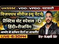 UKSSSC VDO || VPDO || PATWARI SPICAL PRACTICE SET-6 HINDI+ RES.  FOR VDO || VPDO || PATWARI EXAM