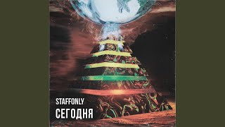 Сегодня - StaffOnly