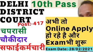 Delhi Court Admit Card | Delhi District Court Peon Admit Card | Delhi Court Chowkidar Admit Card