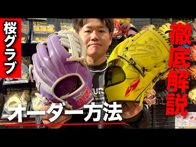 YSF 軟式 オーダーグラブ オーダー グローブ 桜刺繍 ソフトボール ゴムボール用】桜グラブ外野手用オーダーグローブ