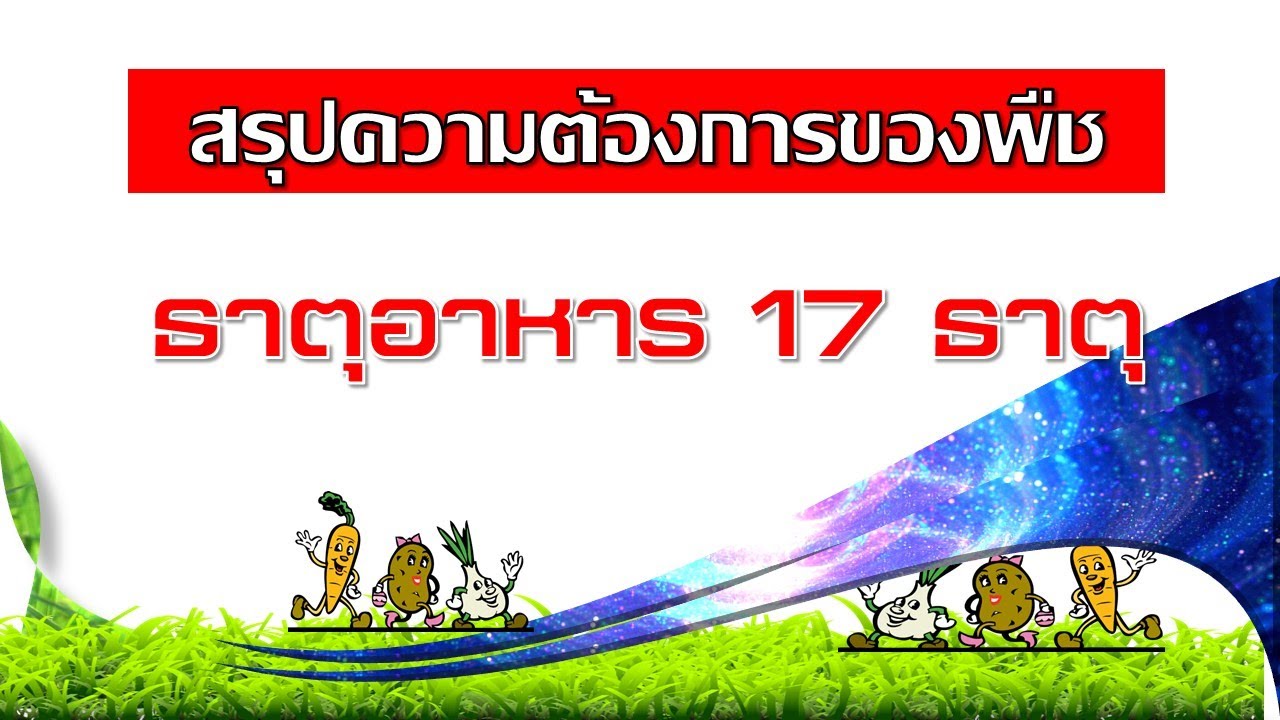 สรุปความต้องการธาตุอาหารของพืช 17 ชนิด