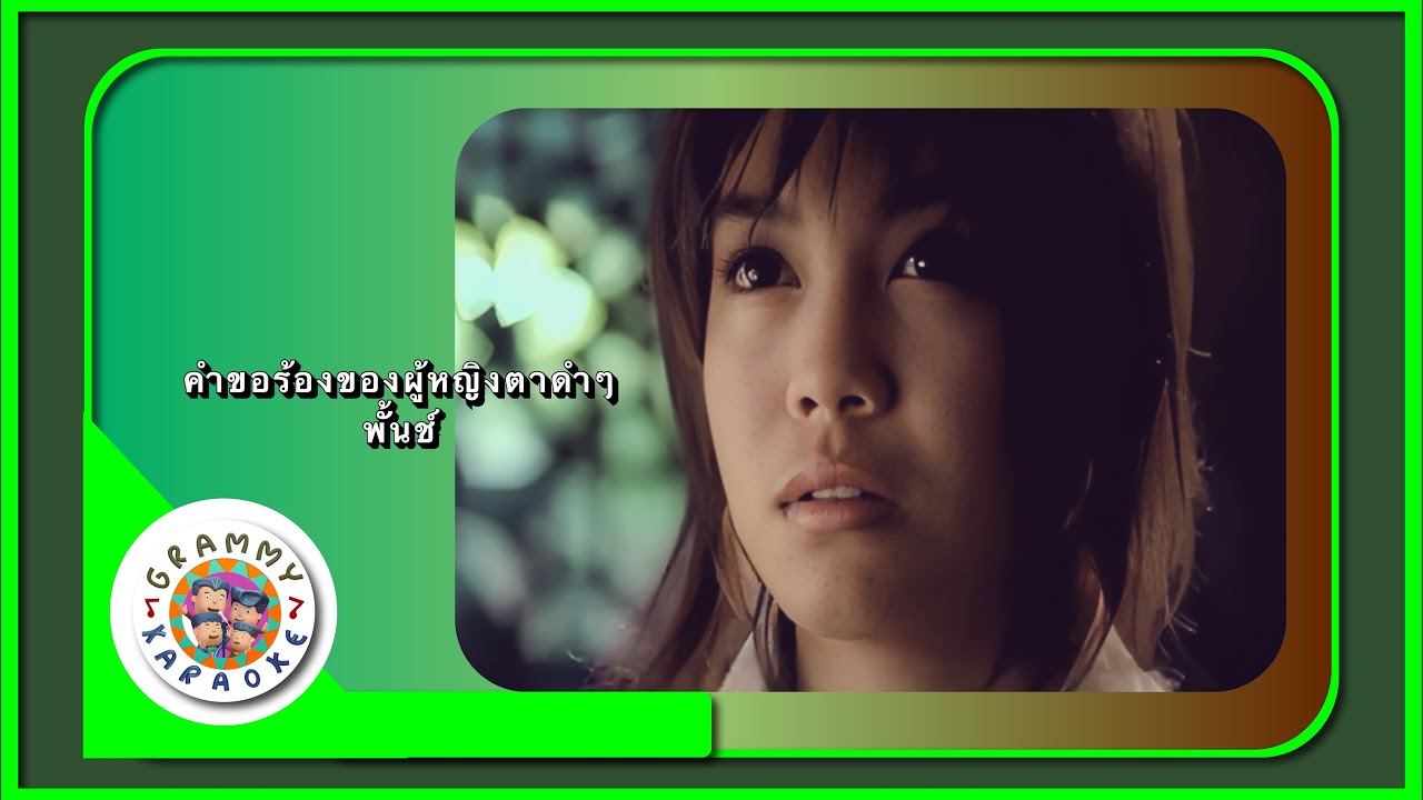 คาราโอเกะ คำขอร้องของผู้หญิงตาดำ ๆ - พั้นช์