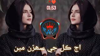 Ajh Kal je sorhan men nae sobat Sindhi song