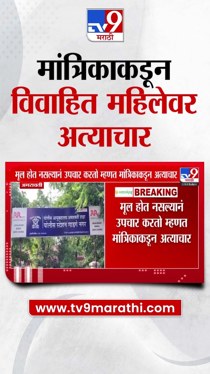Amravati | धक्कादायक! मूल होत नसल्याने उपचार करतो म्हणून मांत्रिकाकडून विवाहित महिलेवर अत्याचार