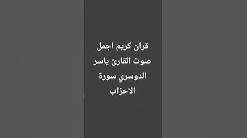 قران كريم اجمل صوت القارئ ياسر الدوسري سورة الاحزاب