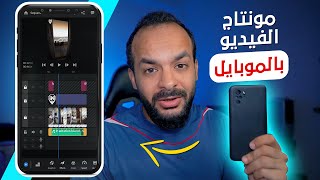 مونتاج الفيديوهات على الموبايل مجاني واحترافي - Video Editing App