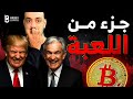 التصحيح جزء من الاسواق ضغط على جيروم و عودة ترامب آخر أخبار البتكوين والعملات الرقمية التصحيح جزء من الاسواق ضغط على جيروم و عودة ترامب آخر أخبار البتكوين والعملات الرقمية