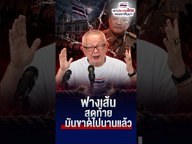 ฟางเส้นสุดท้ายมันขาดไปนานแล้ว