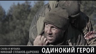 Николай Степанов - Одинокий герой (саундтрек к к/ф \