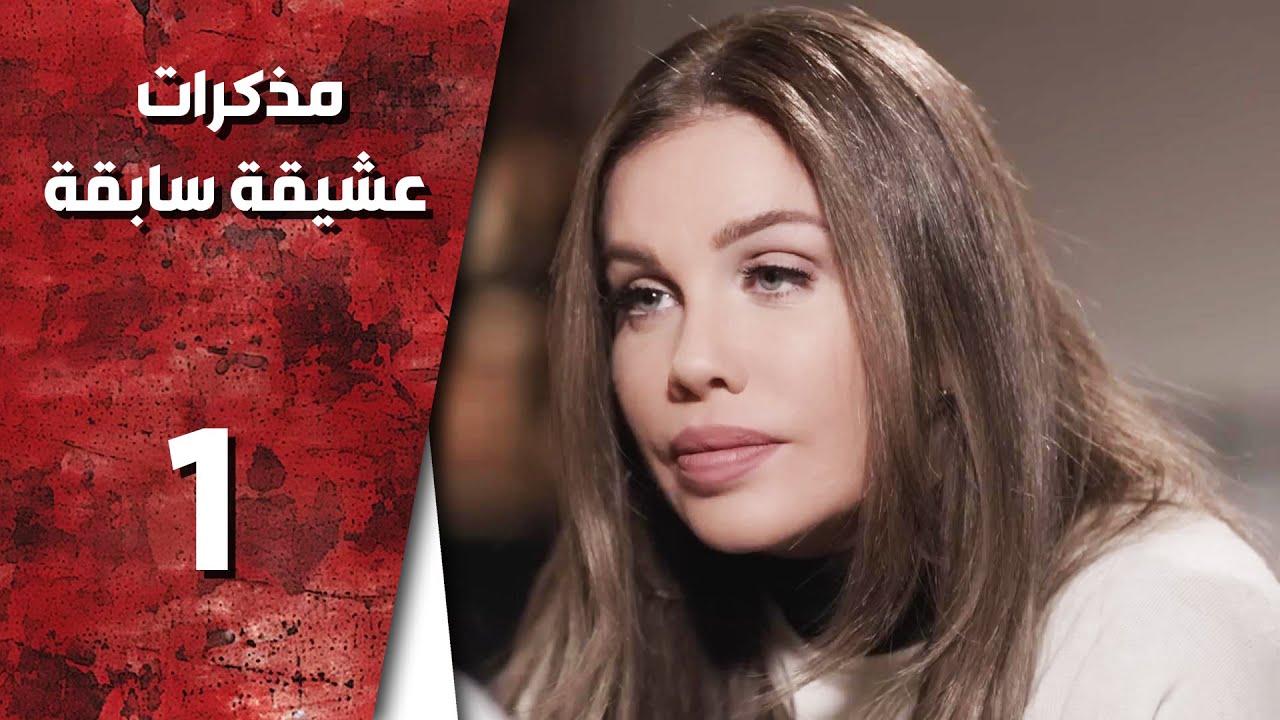 مسلسل مذكرات عشيقة سابقة ـ الحلقة 1 الأولى كاملة HD | Mozkrat Aseka Sabeka