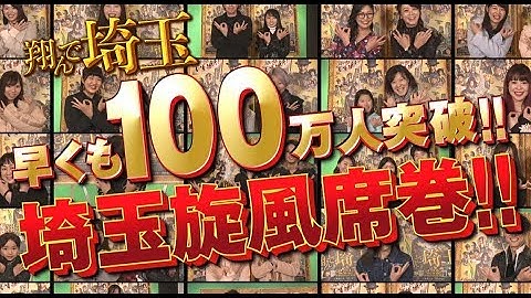 翔んでもない大ヒット！祝 100万人突破！！映画『翔んで埼玉』TV-CM（15秒）