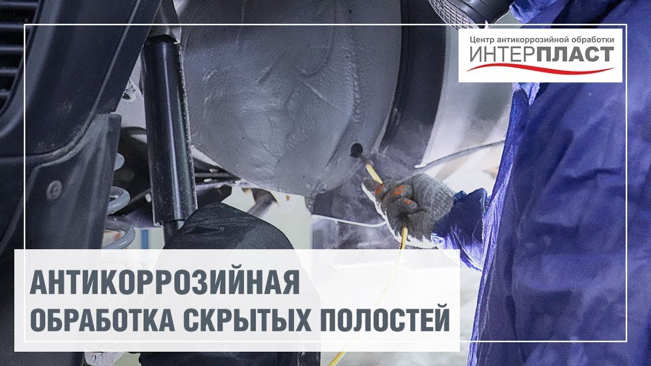 Антикор обработка скрытых полостей от ржавчины | Антикоррозийный центр ...