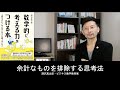 「本質的なもの」を見つける唯一の思考法　〜「数学的に考える力をつける本」発売記念〜