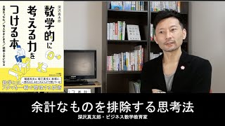 「本質的なもの」を見つける唯一の思考法　〜「数学的に考える力をつける本」発売記念〜