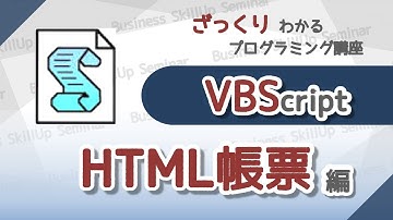 【プログラミング入門】VBScript【HTML帳票編】　ざっくりわかるプログラミング講座