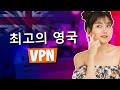 영국 접속을 위한 최고의 VPN – 영국 IP 주소 받는 방법
