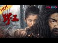 ENGSUB【野王 Mountain King】野人霸踞山林意外救人！ | 2020古装奇幻片 | 梁杰理/吕晨悦/王俐丹 | YOUKU MOVIE | 优酷电影