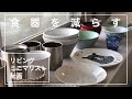 片付け/ミニマリストになりたい/StayHome/食器を減らす編