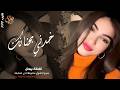 خدني بحنانك ـ ابيع الدنيا كلها على شانك ـ الفنانة بيسان ـ اغاني طرب واستكنان 2026 مطلوبة أكثر شيء