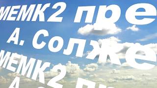 Бодался Телёнок С Дубом. А Солженицын. Аудиокнига. Трейлер