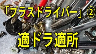 プラスドライバー②「 適ドラ適所」1番ありふれたものが一番難しい #工具 #tools #レンチ #wrench #screwdriver #comparison #比較 #verification