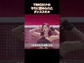 TWICEミナのモモに認められたダンススキル