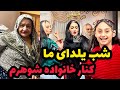 دورهمی شب یلدا خیلی خفن با حضور مامان بزرگ 