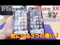 iPhone XSとiPhone XRの気になる3つの違いとは!?iPhone XRの表示は拡大がおすすめ!!